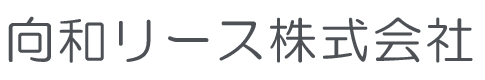 向和リース株式会社｜建設・産業機械のレンタル・販売・メンテナンス