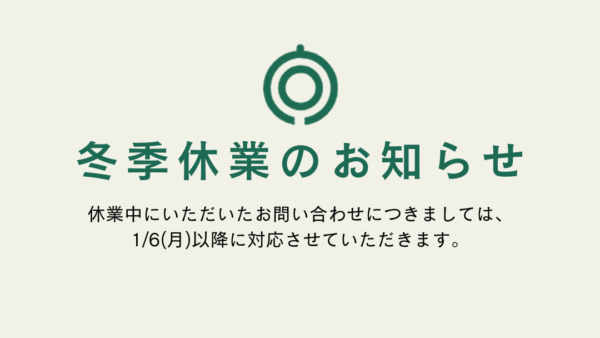 冬季休業のお知らせ